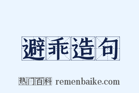 避乖造句是什么意思的图片